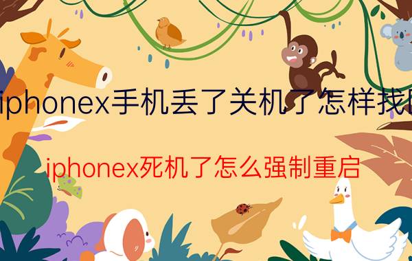 iphonex手机丢了关机了怎样找回 iphonex死机了怎么强制重启？